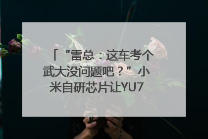 “雷总：这车考个武大没问题吧？”小米自研芯片让YU7会学习｜汽车科技