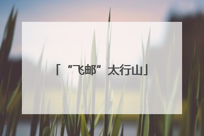 “飞邮”太行山