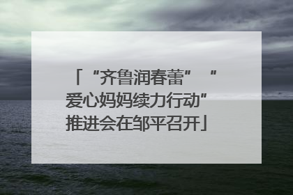 “齐鲁润春蕾”“爱心妈妈续力行动”推进会在邹平召开