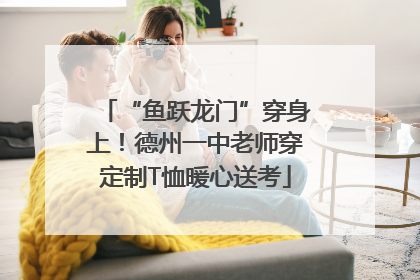 “鱼跃龙门”穿身上！德州一中老师穿定制T恤暖心送考