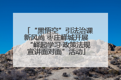 “黑悟空”引法治课新风尚 枣庄峄城开展“峄起学习·政策法规宣讲面对面”活动