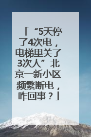 “5天停了4次电，电梯里关了3次人”北京一新小区频繁断电，咋回事？