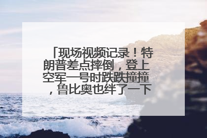 现场视频记录！特朗普差点摔倒，登上空军一号时跌跌撞撞，鲁比奥也绊了一下！此前拜登曾连摔3次，被特朗普嘲讽
