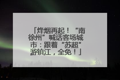 烽烟再起！“南徐州”喊话客场城市：跟着“苏超”游镇江，全免！