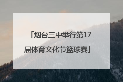 烟台三中举行第17届体育文化节篮球赛