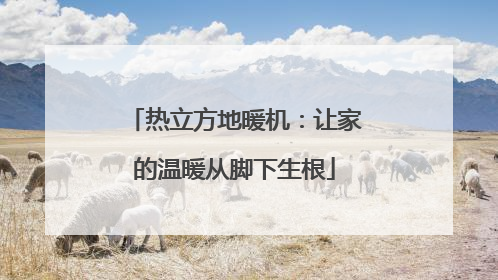 热立方地暖机：让家的温暖从脚下生根