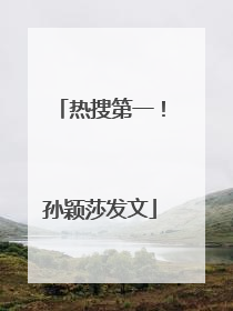 热搜第一！孙颖莎发文