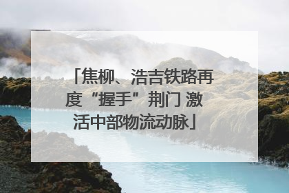 焦柳、浩吉铁路再度“握手”荆门 激活中部物流动脉