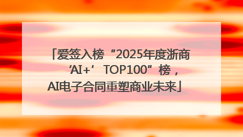 爱签入榜“2025年度浙商‘AI+’TOP100”榜，AI电子合同重塑商业未来
