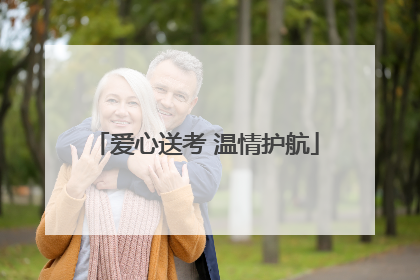 爱心送考 温情护航
