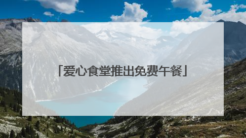 爱心食堂推出免费午餐