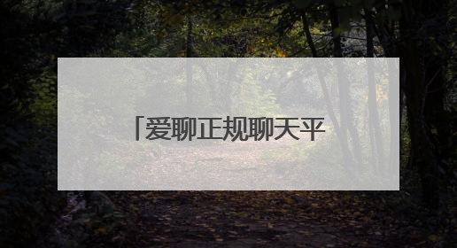 爱聊正规聊天平台筑牢防线：三重认证+智能风控守护1.8亿用户