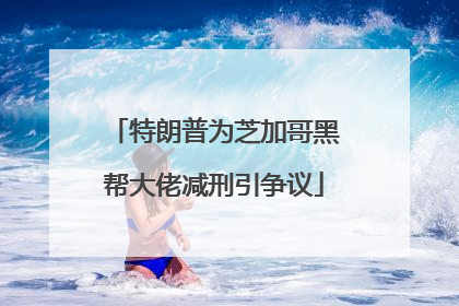 特朗普为芝加哥黑帮大佬减刑引争议