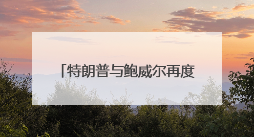 特朗普与鲍威尔再度“不欢而散”后，美联储官员怎么说？