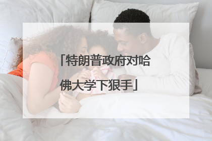 特朗普政府对哈佛大学下狠手