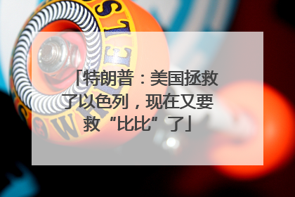 特朗普：美国拯救了以色列，现在又要救“比比”了