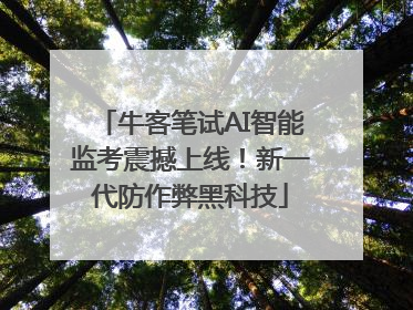 牛客笔试AI智能监考震撼上线！新一代防作弊黑科技