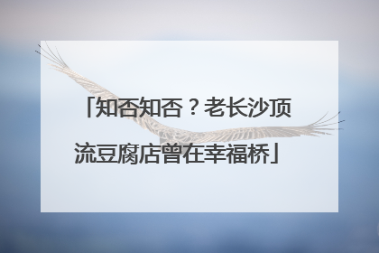 知否知否？老长沙顶流豆腐店曾在幸福桥