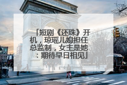 短剧《还珠》开机，琼瑶儿媳担任总监制，女主是她：期待早日相见