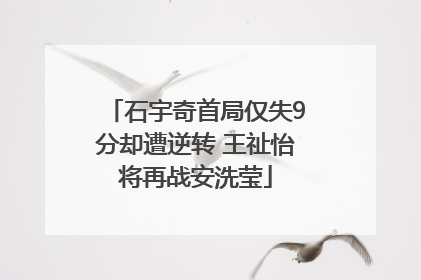 石宇奇首局仅失9分却遭逆转 王祉怡将再战安洗莹