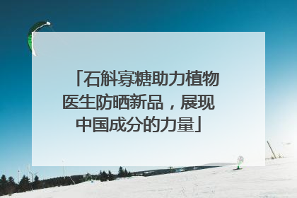 石斛寡糖助力植物医生防晒新品，展现中国成分的力量