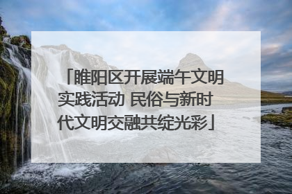 睢阳区开展端午文明实践活动 民俗与新时代文明交融共绽光彩
