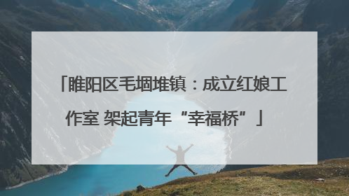 睢阳区毛堌堆镇：成立红娘工作室 架起青年“幸福桥”