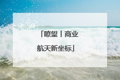 瞭望丨商业航天新坐标