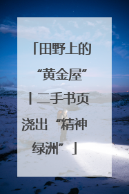 田野上的“黄金屋”丨二手书页浇出“精神绿洲”