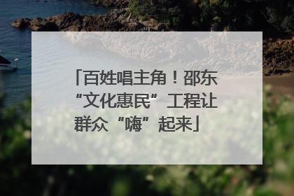 百姓唱主角！邵东“文化惠民”工程让群众“嗨”起来