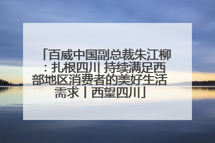 百威中国副总裁朱江柳：扎根四川 持续满足西部地区消费者的美好生活需求丨西望四川