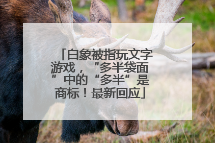 白象被指玩文字游戏，“多半袋面”中的“多半”是商标！最新回应