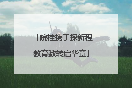 皖桂携手探新程 教育数转启华章