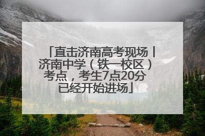 直击济南高考现场丨济南中学（铁一校区）考点，考生7点20分已经开始进场