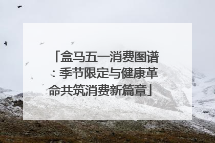 盒马五一消费图谱：季节限定与健康革命共筑消费新篇章