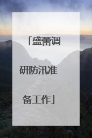 盛蕾调研防汛准备工作