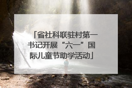 省社科联驻村第一书记开展“六一”国际儿童节助学活动