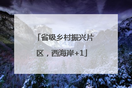 省级乡村振兴片区，西海岸+1