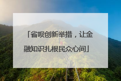 省呗创新举措，让金融知识扎根民众心间
