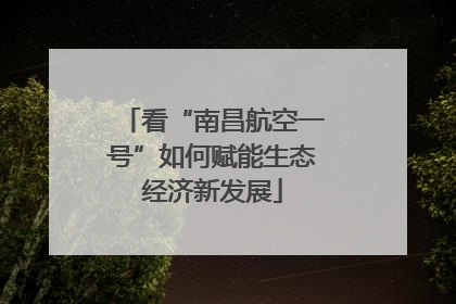 看“南昌航空一号”如何赋能生态经济新发展