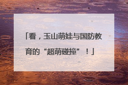 看，玉山萌娃与国防教育的“超萌碰撞”！