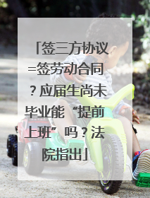 签三方协议=签劳动合同？应届生尚未毕业能“提前上班”吗？法院指出