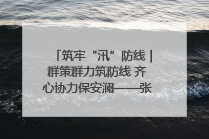 筑牢“汛”防线｜群策群力筑防线 齐心协力保安澜——张家界高新区上下众志成城迎战汛情