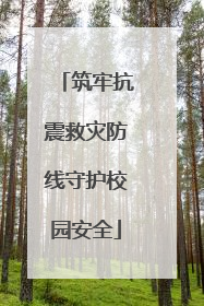 筑牢抗震救灾防线守护校园安全