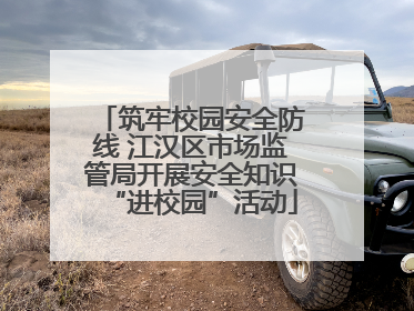 筑牢校园安全防线 江汉区市场监管局开展安全知识“进校园”活动