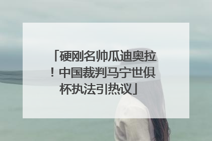 硬刚名帅瓜迪奥拉！中国裁判马宁世俱杯执法引热议