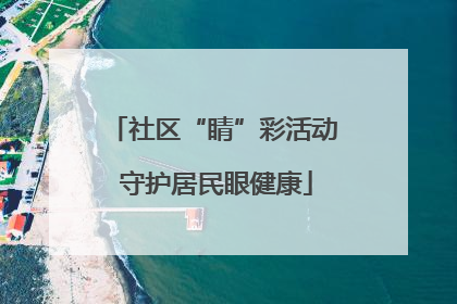 社区“睛”彩活动 守护居民眼健康