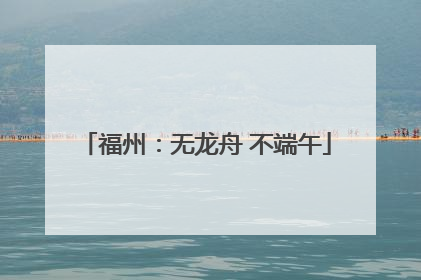 福州：无龙舟 不端午