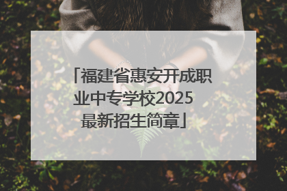 福建省惠安开成职业中专学校2025最新招生简章