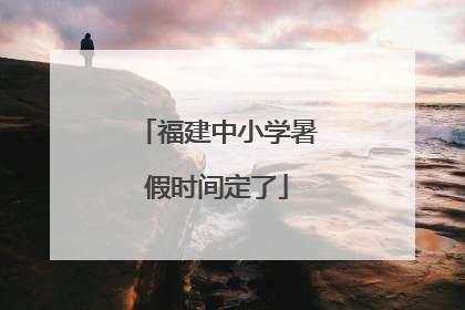 福建中小学暑假时间定了
